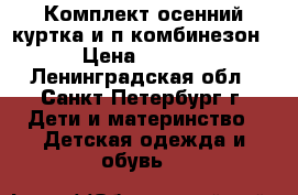 Комплект осенний(куртка и п/комбинезон) › Цена ­ 1 500 - Ленинградская обл., Санкт-Петербург г. Дети и материнство » Детская одежда и обувь   